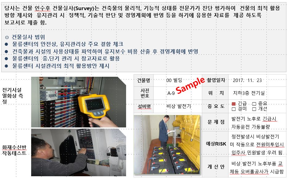 건축물 물리적실사 D.D